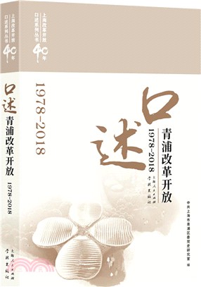 口述青浦改革開放1978-2018（簡體書）