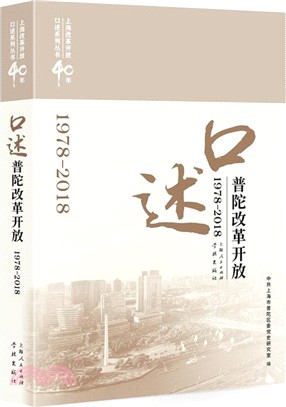 口述普陀改革開放1978-2018（簡體書）