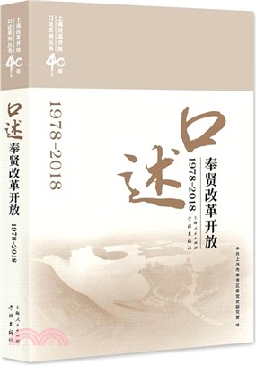 口述奉賢改革開放1978-2018（簡體書）