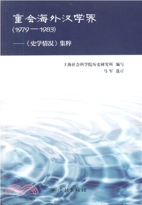 重會海外漢學界1979-1983：《史學情況》集粹（簡體書）