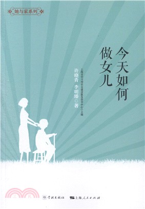 今天如何做女兒（簡體書）