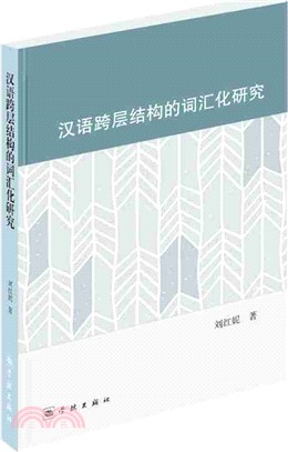 漢語跨層結構的詞匯化研究（簡體書）