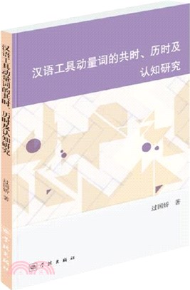 漢語工具動量詞的共時、歷時及認知研究（簡體書）