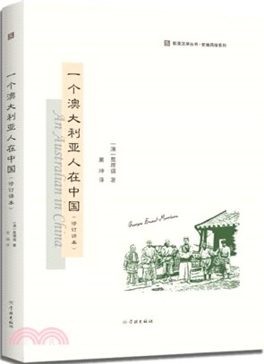 一個澳大利亞人在中國(修訂譯本)（簡體書）