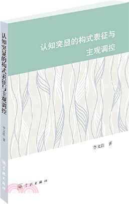 認知突顯的構式表徵與主觀調控（簡體書）