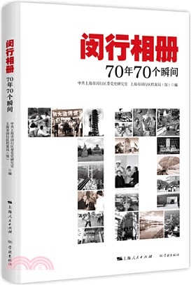 閔行相冊：70年70個瞬間（簡體書）