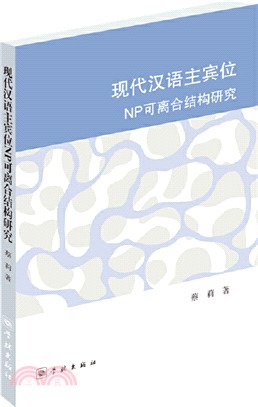 現代漢語主賓位NP可離合結構研究（簡體書）