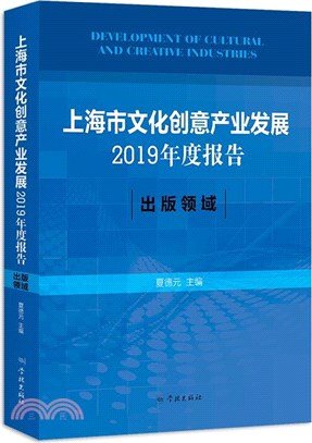 上海市文化創意產業發展2019年度報告：出版領域（簡體書）