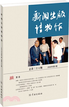 新聞出版博物館.2020年第1期(總第36期)（簡體書）