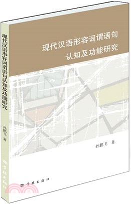 現代漢語形容詞謂語句認知及功能研究（簡體書）