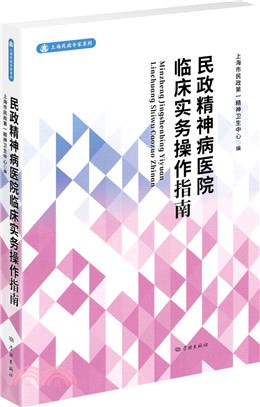 民政精神病醫院臨床實務操作指南（簡體書）