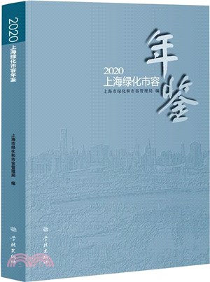 2020上海綠化市容年鑒（簡體書）