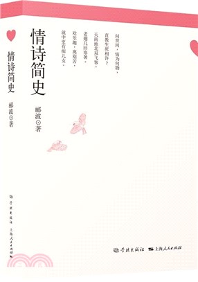 情詩簡史（簡體書）