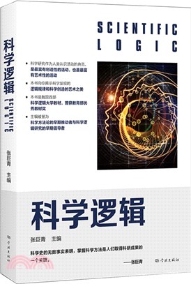 科學邏輯（簡體書）