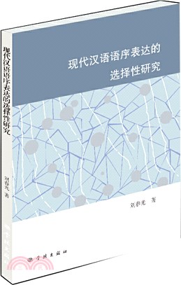 現代漢語語序表達的選擇性研究（簡體書）