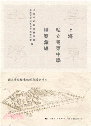 上海私立粵東中學檔案彙編（簡體書）