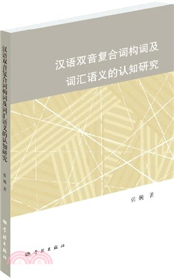 漢語雙音複合詞構詞及詞匯語義的認知研究（簡體書）