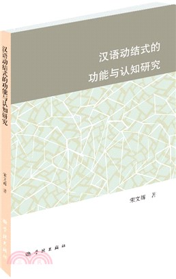 漢語動結式的功能與認知研究（簡體書）