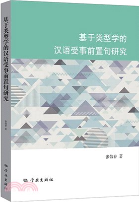 基於類型學的漢語受事前置句研究（簡體書）