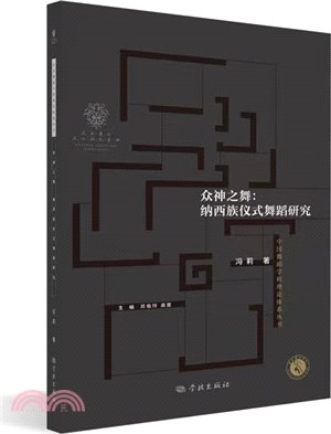 眾神之舞：納西族儀式舞蹈研究（簡體書）