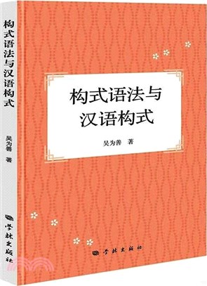 構式語法與漢語構式（簡體書）