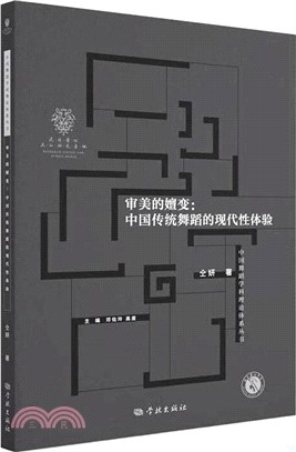 審美的嬗變：中國傳統舞蹈的現代性體驗（簡體書）