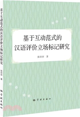 基於互動範式的漢語評價立場標記研究（簡體書）