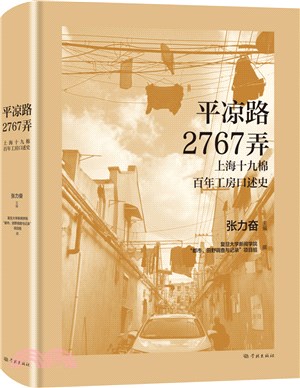 平涼路2767弄：上海十九棉百年工房口述史（簡體書）