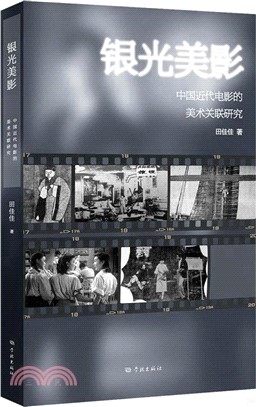 銀光美影：中國近代電影的美術關聯研究（簡體書）