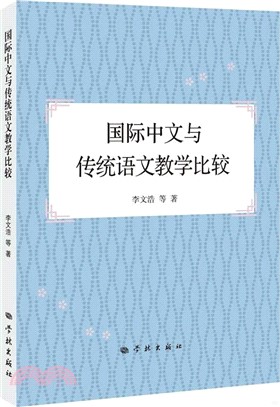 國際中文與傳統語文教學比較（簡體書）