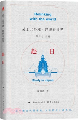 睜眼看世界：赴日（簡體書）