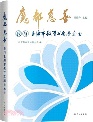 魔都慈善：我與上海市教育發展基金會（簡體書）