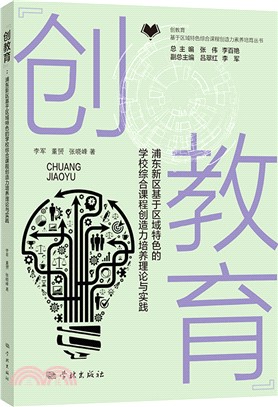 “創教育”：浦東新區基於區域特色的學校綜合課程創造力素養培育理論與實踐（簡體書）