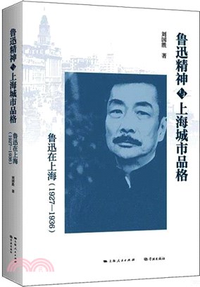 魯迅精神與上海城市品格：魯迅在上海1927-1936（簡體書）