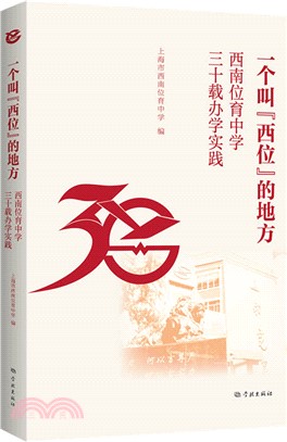 一個叫“西位”的地方：西南位育中學三十載辦學實踐（簡體書）