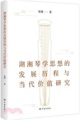 湖湘琴學思想的發展歷程與當代價值研究（簡體書）