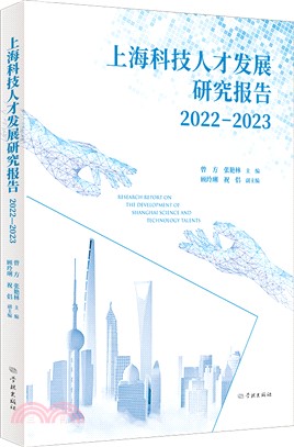上海科技人才發展研究報告(2022-2023)（簡體書）