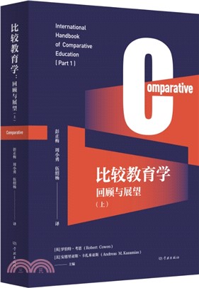 比較教育學：回顧與展望(上)（簡體書）