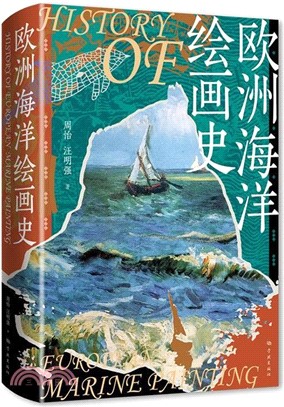 歐洲海洋繪畫史（簡體書）