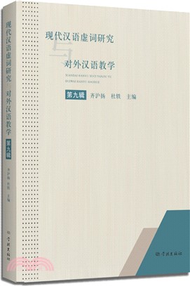 現代漢語虛詞研究與對外漢語教學(第十輯)（簡體書）