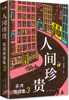 人間珍貴：澎湃夜讀集3（簡體書）