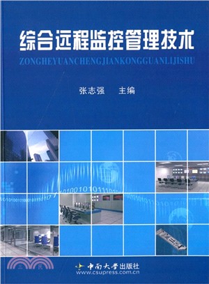 綜合遠端監控管理技術（簡體書）