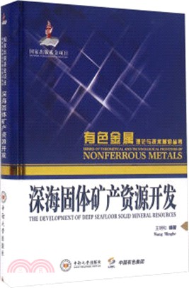 深海固體礦產資源開發（簡體書）