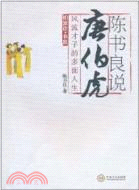 陳書良說唐伯虎：風流才子的多面人生（簡體書）