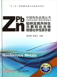 鉛鋅及其共伴生元素和化合物物理化學性質手冊（簡體書）