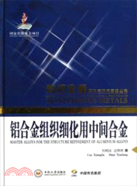 鋁合金組織細化用中間合金（簡體書）