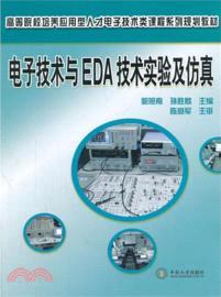 電子技術與EDA技術實驗及仿真（簡體書）