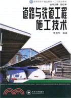 道路與鐵道工程施工技術（簡體書）