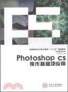 photoshop cs 操作基礎及應用（簡體書）