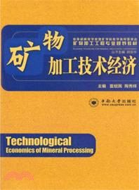礦物加工技術經濟（簡體書）